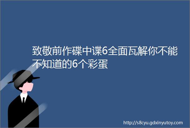 致敬前作碟中谍6全面瓦解你不能不知道的6个彩蛋