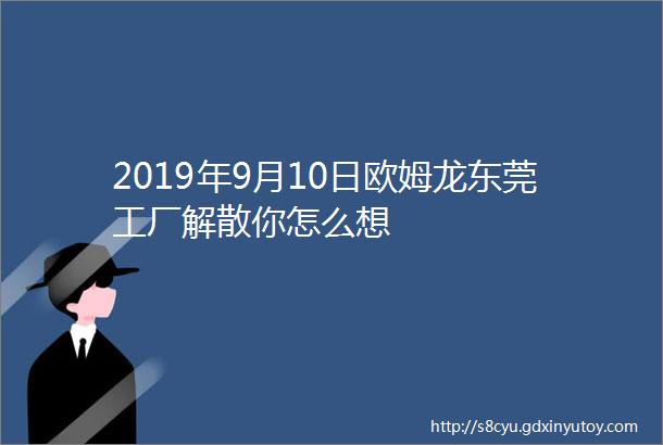 2019年9月10日欧姆龙东莞工厂解散你怎么想