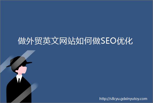 做外贸英文网站如何做SEO优化