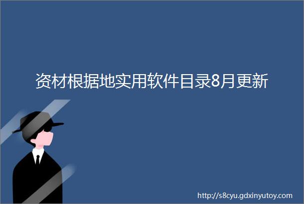 资材根据地实用软件目录8月更新