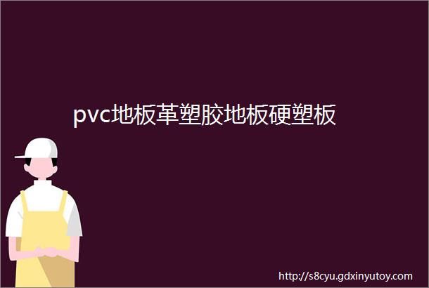 pvc地板革塑胶地板硬塑板