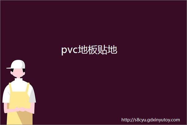 pvc地板贴地