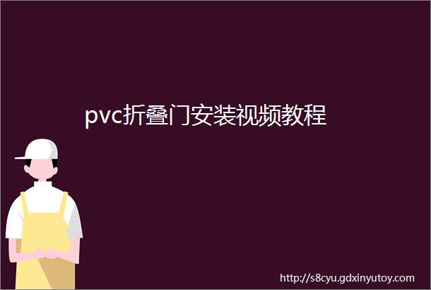 pvc折叠门安装视频教程