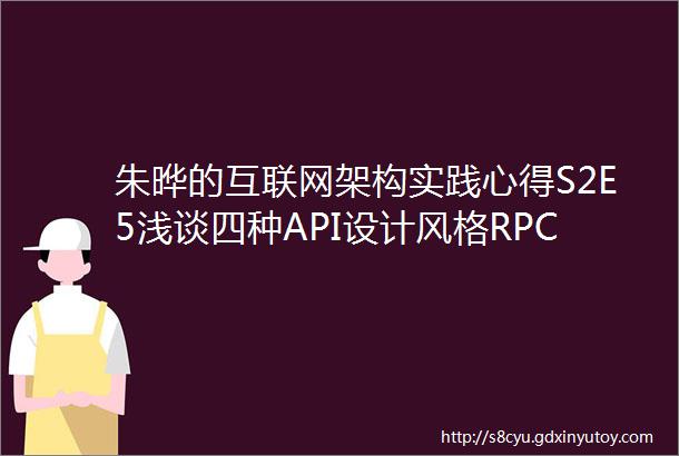 朱晔的互联网架构实践心得S2E5浅谈四种API设计风格RPCRESTGraphQL服务端驱动