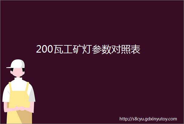 200瓦工矿灯参数对照表