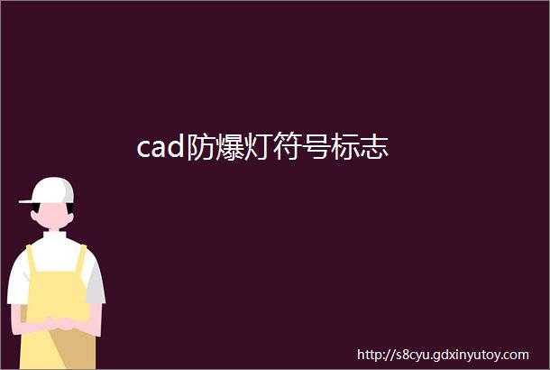 cad防爆灯符号标志