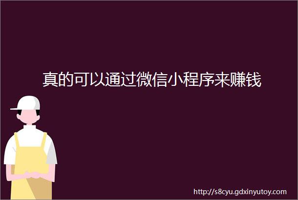 真的可以通过微信小程序来赚钱