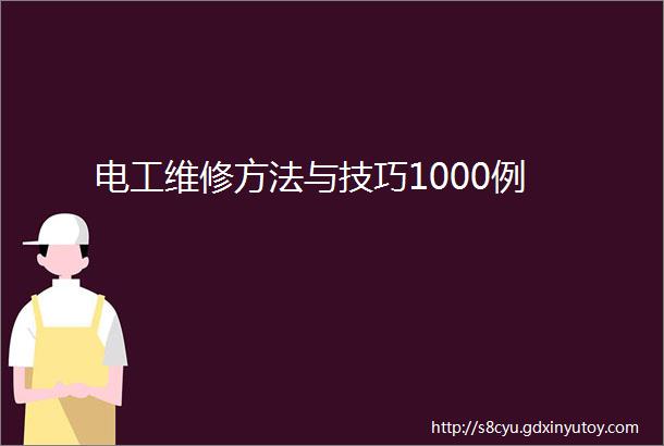 电工维修方法与技巧1000例