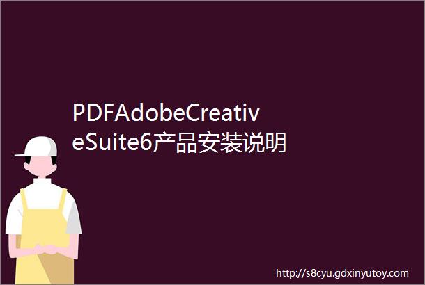PDFAdobeCreativeSuite6产品安装说明