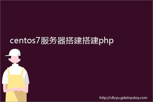 centos7服务器搭建搭建php