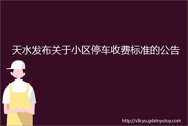 天水发布关于小区停车收费标准的公告