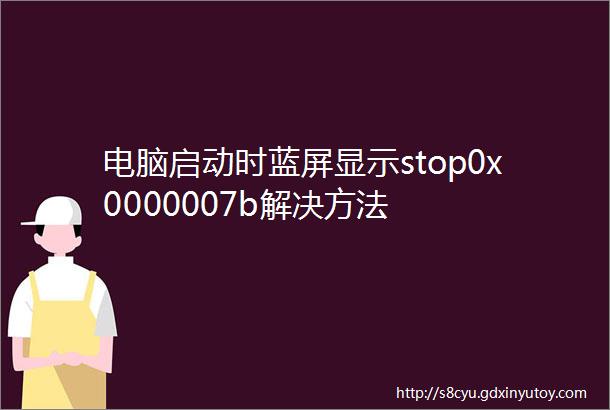 电脑启动时蓝屏显示stop0x0000007b解决方法