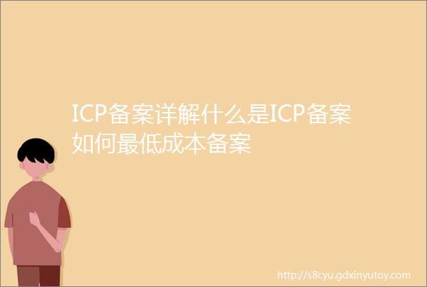 ICP备案详解什么是ICP备案如何最低成本备案