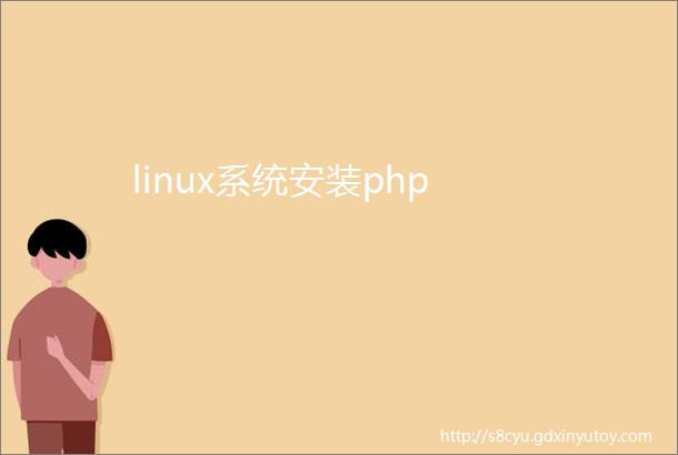 linux系统安装php