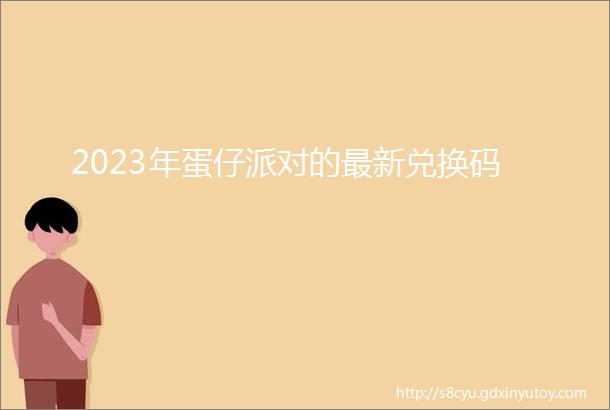 2023年蛋仔派对的最新兑换码