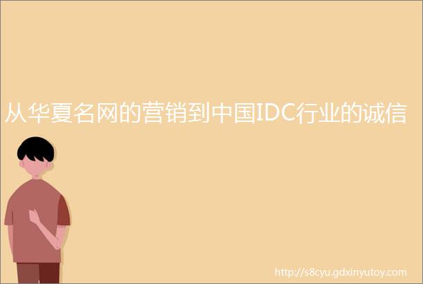 从华夏名网的营销到中国IDC行业的诚信