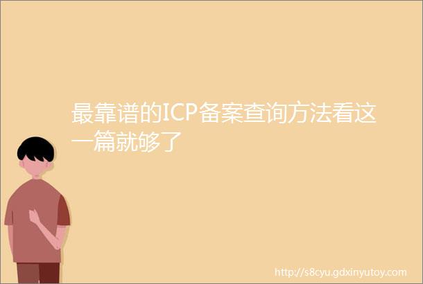 最靠谱的ICP备案查询方法看这一篇就够了