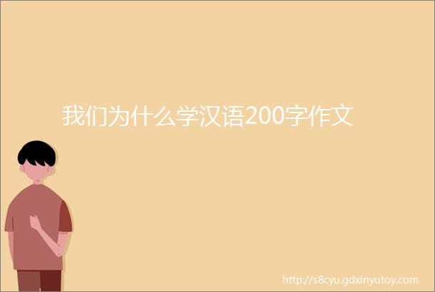 我们为什么学汉语200字作文