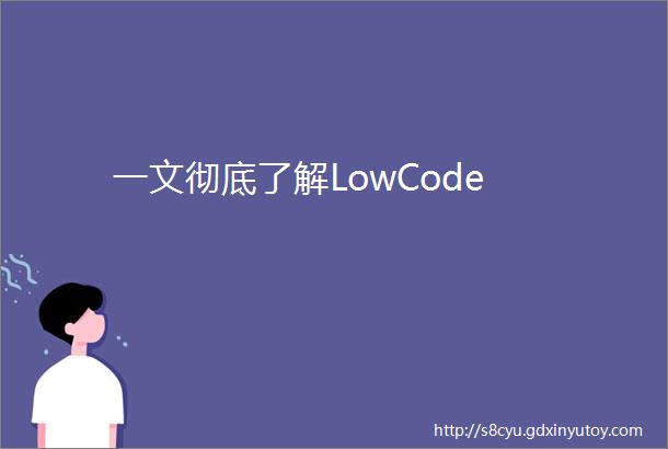 一文彻底了解LowCode