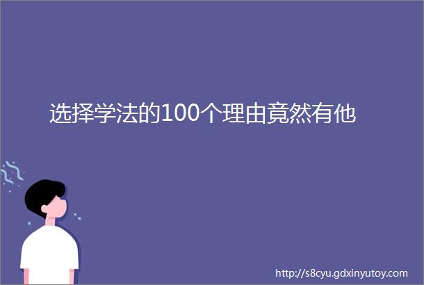 选择学法的100个理由竟然有他