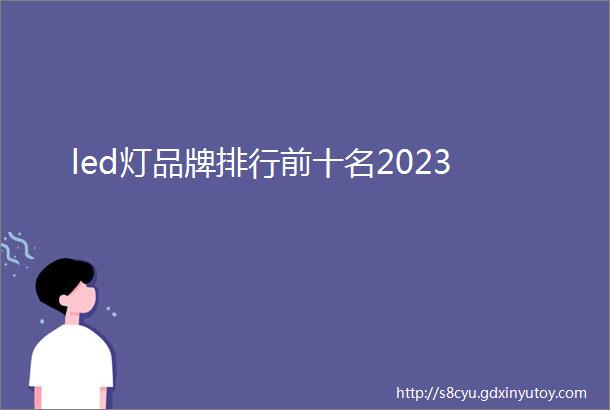 led灯品牌排行前十名2023