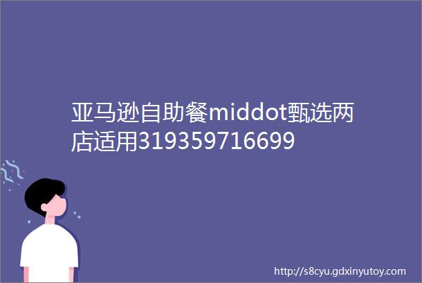 亚马逊自助餐middot甄选两店适用319359716699元享工作日午市单人自助全周适用单人自助儿童适用单人自助hellip