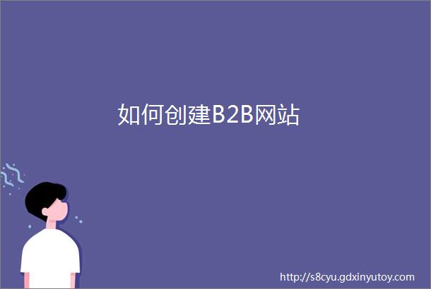 如何创建B2B网站