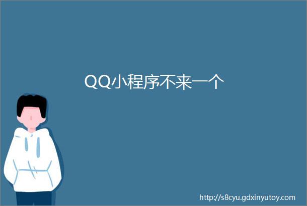QQ小程序不来一个