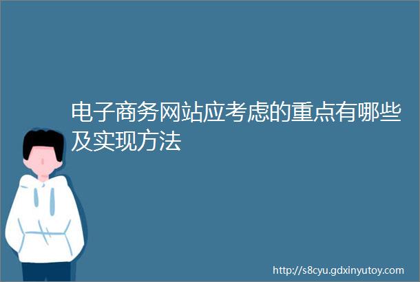 电子商务网站应考虑的重点有哪些及实现方法