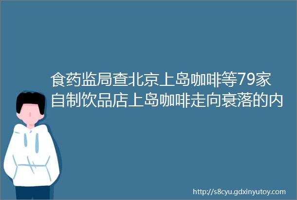 食药监局查北京上岛咖啡等79家自制饮品店上岛咖啡走向衰落的内幕