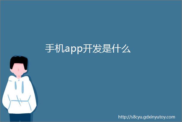 手机app开发是什么