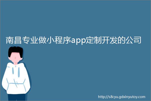 南昌专业做小程序app定制开发的公司