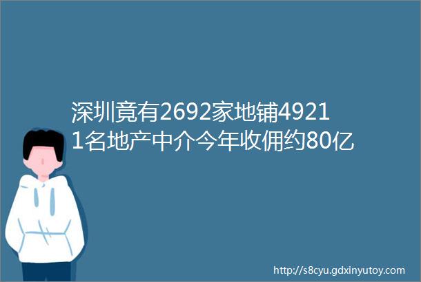 深圳竟有2692家地铺49211名地产中介今年收佣约80亿