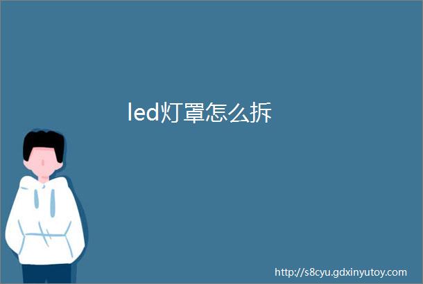 led灯罩怎么拆