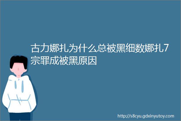 古力娜扎为什么总被黑细数娜扎7宗罪成被黑原因