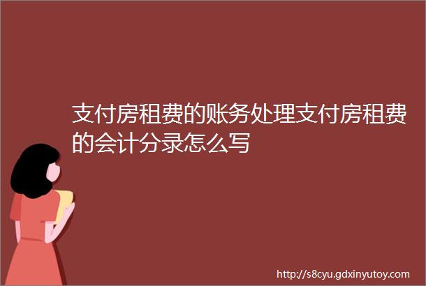 支付房租费的账务处理支付房租费的会计分录怎么写