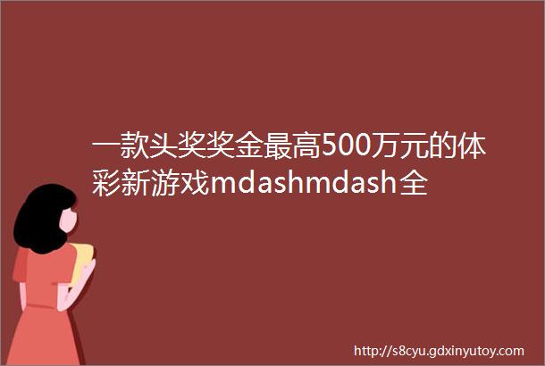 一款头奖奖金最高500万元的体彩新游戏mdashmdash全新7星彩即将上市啦