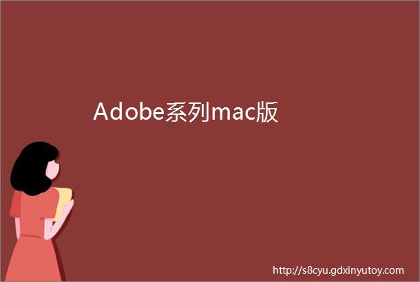Adobe系列mac版
