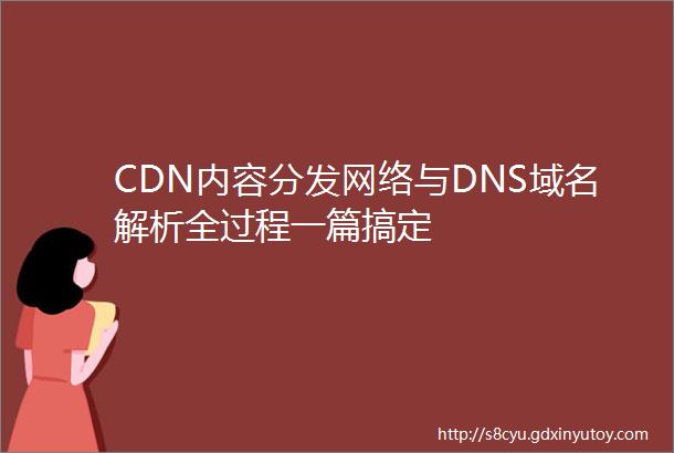 CDN内容分发网络与DNS域名解析全过程一篇搞定