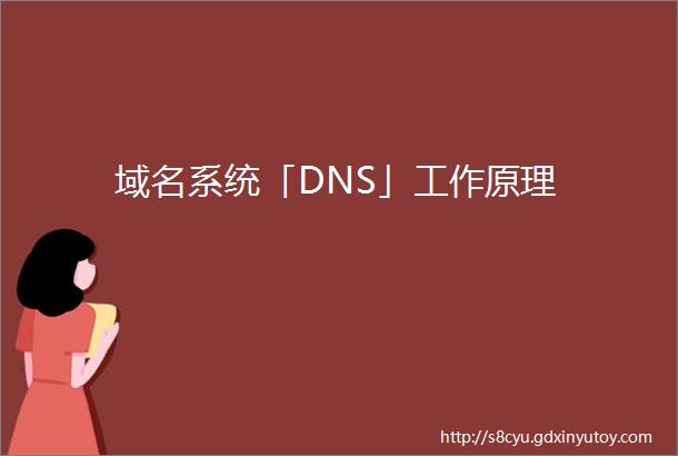 域名系统「DNS」工作原理