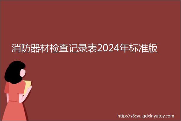 消防器材检查记录表2024年标准版