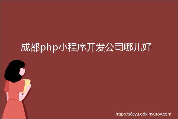 成都php小程序开发公司哪儿好