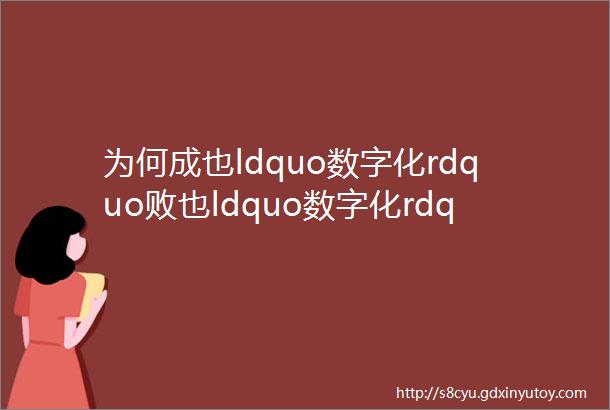 为何成也ldquo数字化rdquo败也ldquo数字化rdquo