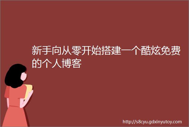 新手向从零开始搭建一个酷炫免费的个人博客