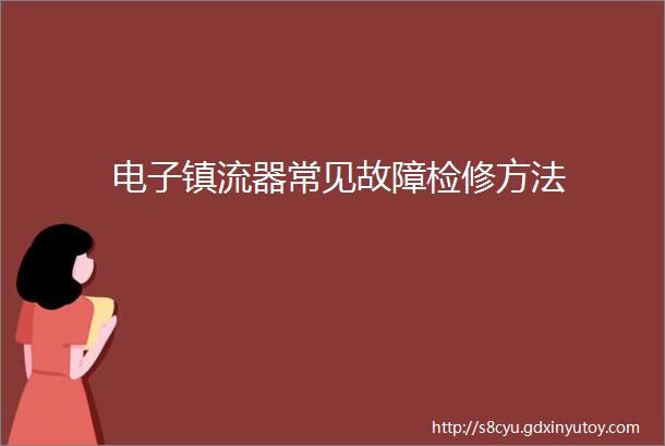 电子镇流器常见故障检修方法