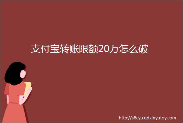 支付宝转账限额20万怎么破