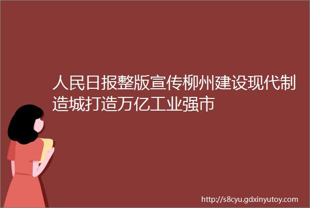 人民日报整版宣传柳州建设现代制造城打造万亿工业强市