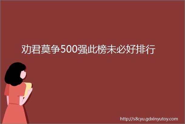 劝君莫争500强此榜未必好排行