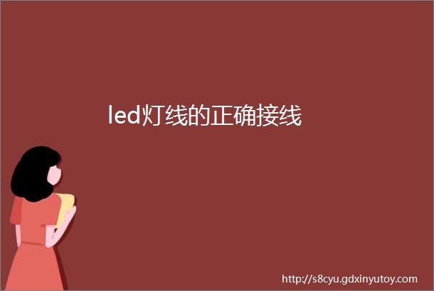 led灯线的正确接线