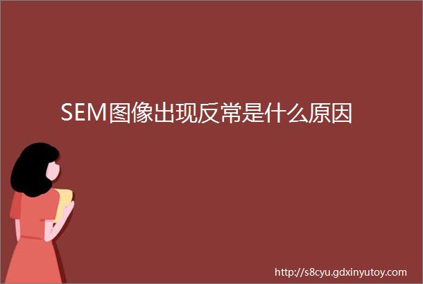 SEM图像出现反常是什么原因